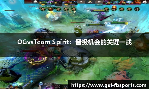 OGvsTeam Spirit：晋级机会的关键一战