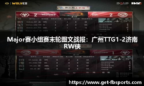 Major赛小组赛末轮图文战报：广州TTG1-2济南RW侠