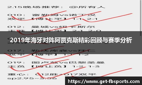 2019年海牙对阵阿贾克斯精彩回顾与赛季分析